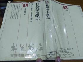 原版日本日文书 社会学を学ぶ 佐藤毅铃木広 株式会社有斐阁 1991年2月 32开平装