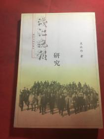 钱江晚报研究（吴永祚签名本）