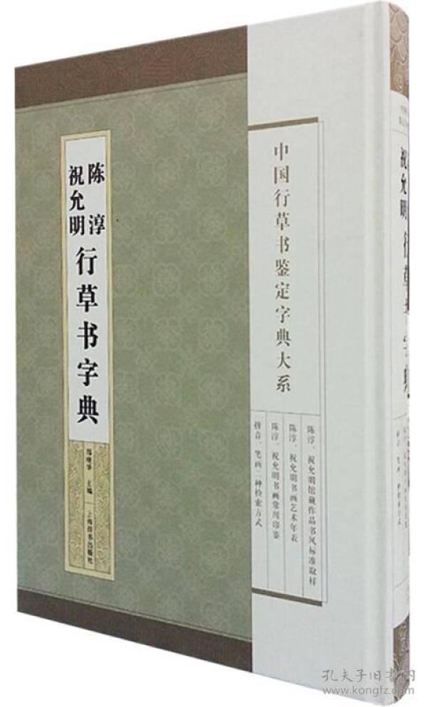 中国行草书鉴定字典大系：祝允明·陈淳行草书字典