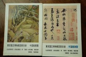 东京国立博物馆图版目录 中国绘画 书法篇 16开全2卷合售 600余图