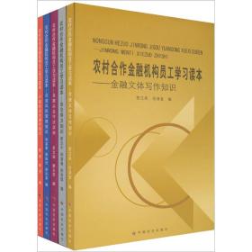 农村合作金融机构员工学习读本（共5册）