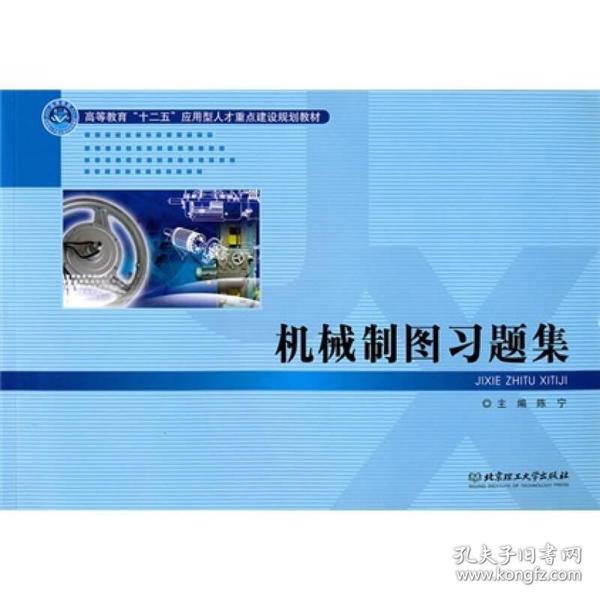 高等教育“十二五”应用型人才重点建设规划教材：机械制图习题集