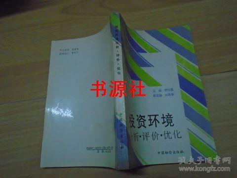 投资环境分析、评价、优化（刘恩专 副主编 签赠本）
