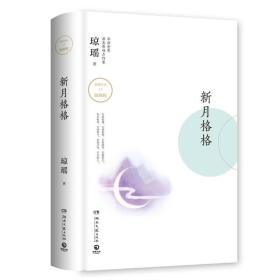 琼瑶作品：新月格格