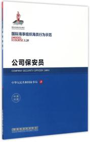 国际海事组织海员行为示范：公司保安员（中英对照）