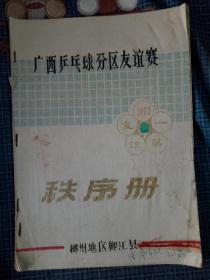 广西乒乓球分区友谊赛 秩序册 1972年