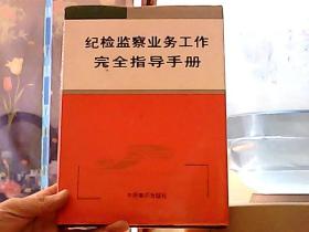 纪检监察业务工作完全指导手册  三