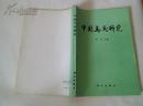 中国鸟类研究（只印2000册）