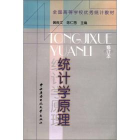 统计学原理 黄良文 中央广播电视大学出版社 9787304013509