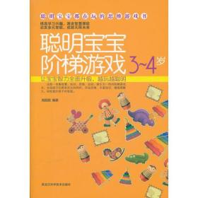 聪明宝宝阶梯游戏3-4岁——聪明宝宝都在玩的思维游戏书（按中国儿童教育特点量身定做，让宝宝在游戏中越玩越聪明！）