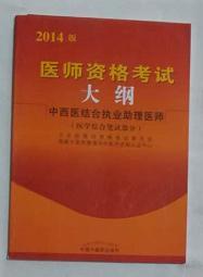 中西医结合执业助理医师考试大纲  ，九五品，无字迹，现货（基本全新）