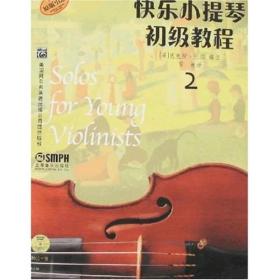 快乐小提琴初级教程2（原版引进）