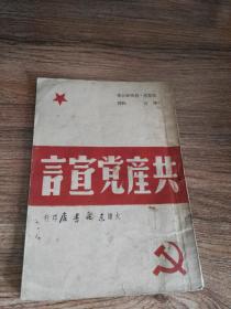 共产党宣言（大连东北书店印行，1948年1月初版1949年3月再版）