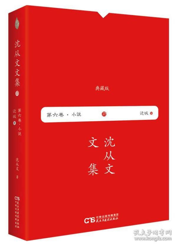 沈从文文集 第六卷—边城