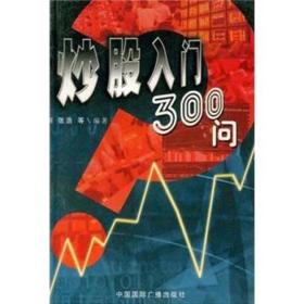 炒股入门300问