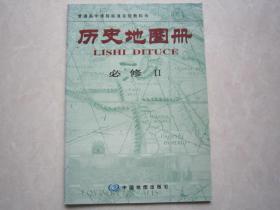 历史地图册 必修2 全新正版 2004年一版一印