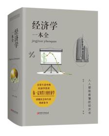 正版微残85品-经济学一本全（边角磕碰）FC9787548059967江西美术出版社有限责任公司欧俊