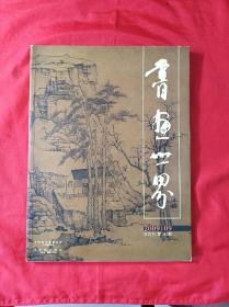 书画世界(2009年9月第135期，大16开)