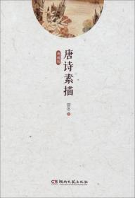 意境描绘示范读本：唐诗素描（典藏版）