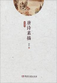 意境描绘示范读本：唐诗素描（典藏版）