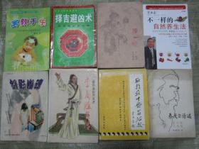 择吉避凶术