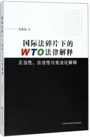 新书--国际法碎片化下的WTO法律解释：正当性·合法性与宪法化解释路径