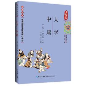 国学经典启蒙--名家注音注译美绘本：大学·中庸（ 注音版）【塑封】