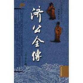 济公全传（精装本）