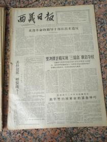 4388、西藏日报1967年2月18日，规格4开4版.9品，