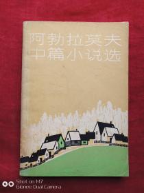 阿勃拉莫夫中篇小说选1981年