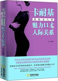 卡耐基写给女人的魅力口才与人际关系