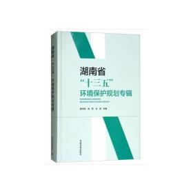 湖南省“十三五”环境保护规划专辑