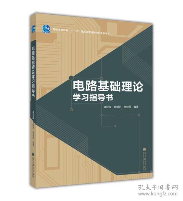 普通高等教育“十一五”国家级规划教材配套参考书：电路基础理论学习指导书