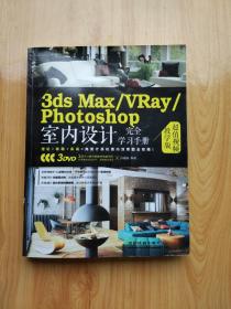 3ds Max\VRay\Photoshop室内设计完全学习手册（超值视频教学版）