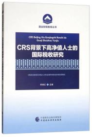 CRS背景下高净值人士的国际税收研究/国会财税智库丛书