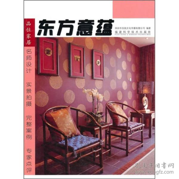 品味家居：东方意蕴