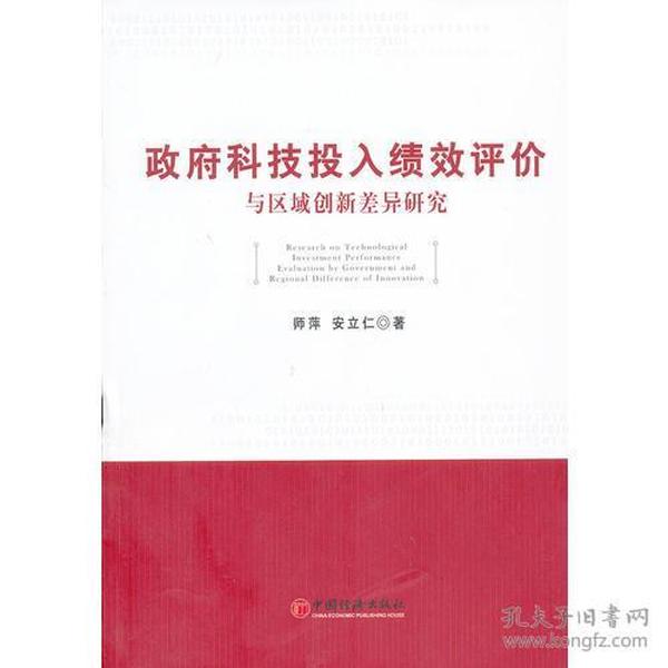 政府科技投入绩效评价与区域创新差异研究