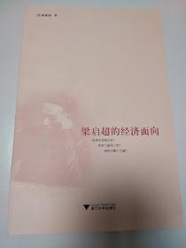 梁启超的经济面向