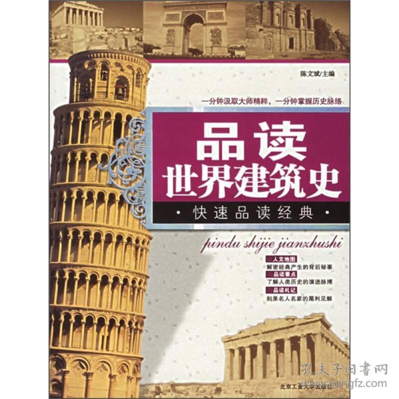 品读世界建筑史