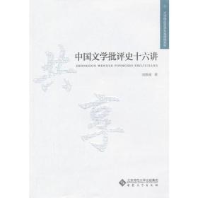 中国文学批评史十六讲安徽大学出9787566405579