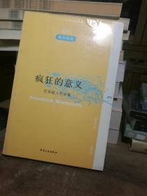 疯狂的意义：尼采超人哲学集  原塑封未拆  库存书 非二手