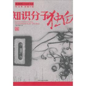 知识分子独白：南方周末二十五年文丛