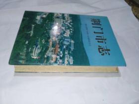 荆门市志　精装16开湖北科学出版社1994年6月一版一印售价99元包快递