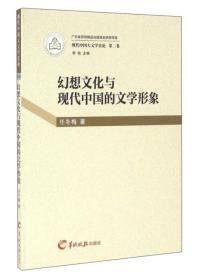 广东羊城晚报出版社有限公司 现代中国大文学史论 幻想文化与现代中国的文学形象