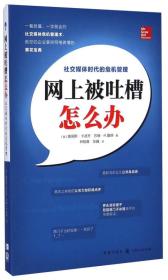 网上被吐槽怎么办:社交媒体时代的危机管理