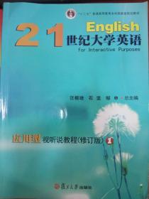 21世纪大学英语应用型视听说教程:1 汪榕培 石坚 邹申总 复旦