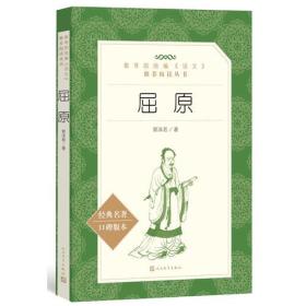 【正版全新】语文阅读丛书：屈原（经典名著·口碑版本）