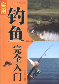 都市休闲入门丛书：实用钓鱼完全入门