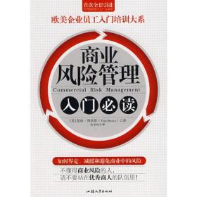 商业风险管理入门必读/欧美企业员工入门培训大系