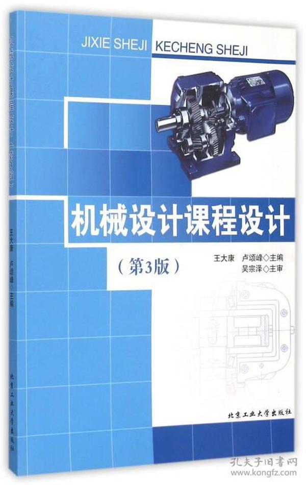 特价现货 机械设计课程设计-(第3版)王大康北京工业大学出版社9787563944002